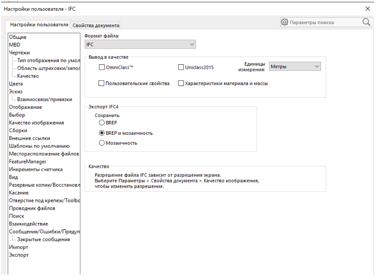 Окно настроек экспорта IFC в SolidWorks